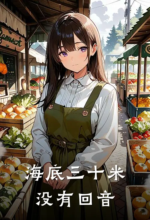 海底三十米没有回音