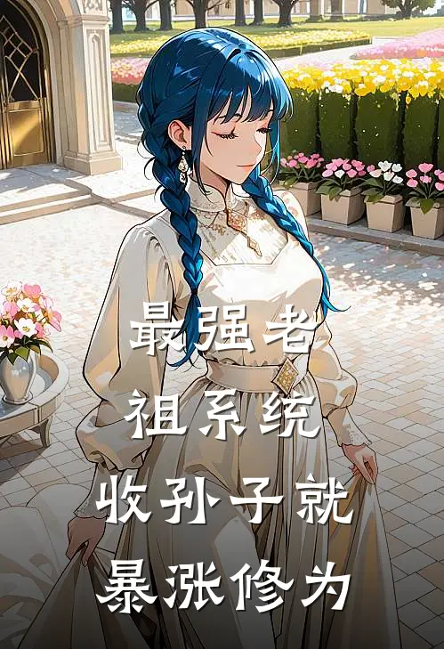 最强老祖系统：收孙子就暴涨修为