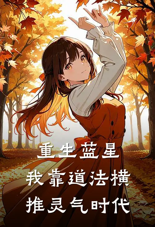 重生蓝星：我靠道法横推灵气时代