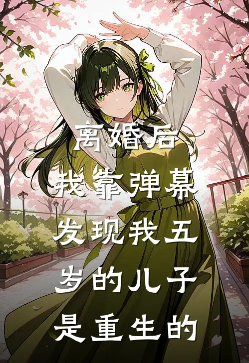 离婚后，我靠弹幕发现我五岁的儿子是重生的