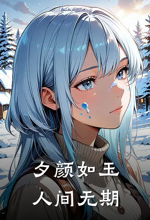 夕颜如玉，人间无期