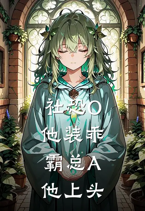 社恐O他装乖，霸总A他上头