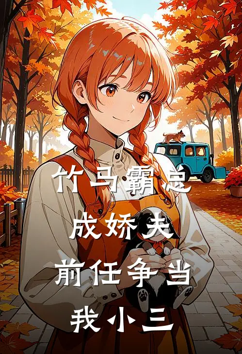 竹马霸总成娇夫：前任争当我小三