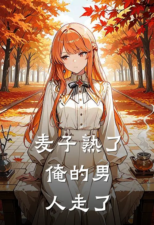 麦子熟了，俺的男人走了