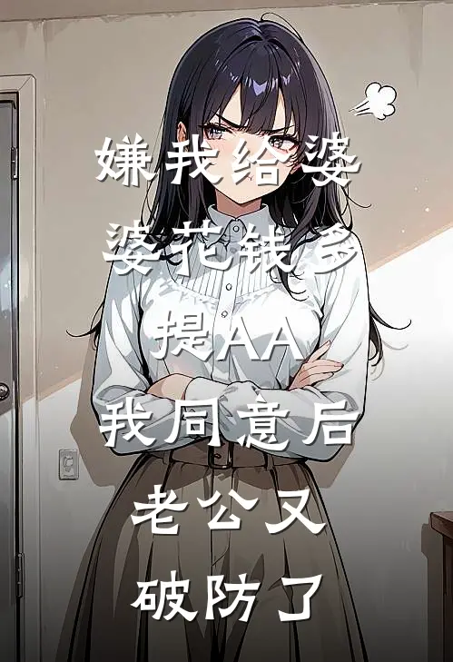 嫌我给婆婆花钱多提AA，我同意后，老公又破防了