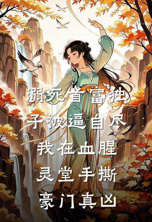 溺死首富独子被逼自尽，我在血腥灵堂手撕豪门真凶