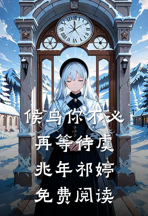 候鸟你不必再等待虞兆年祁婷免费阅读