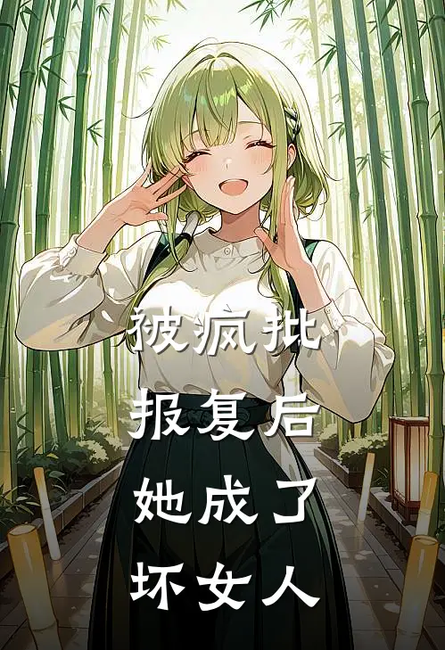 被疯批报复后，她成了坏女人