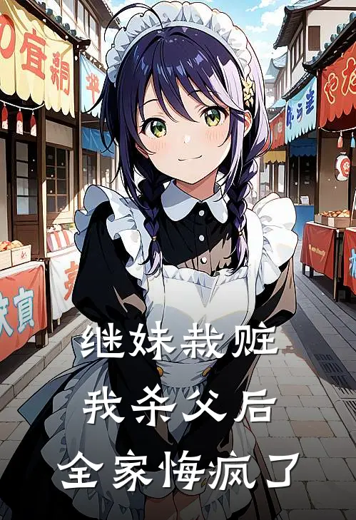 继妹栽赃我杀父后，全家悔疯了
