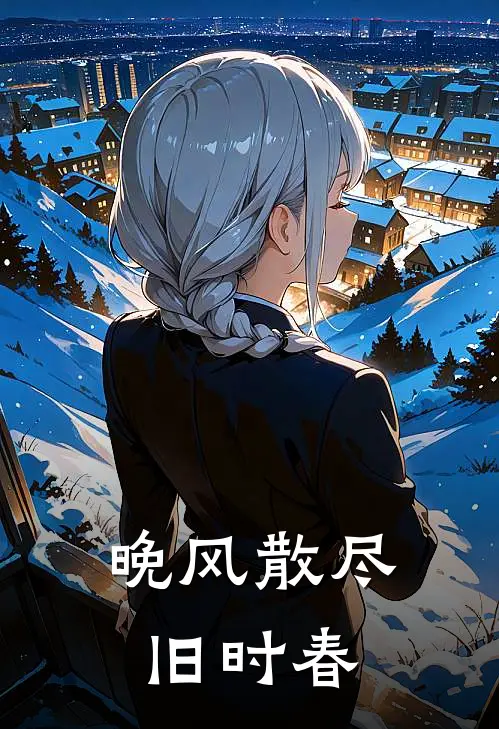 晚风散尽旧时春