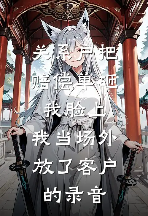 关系户把赔偿单砸我脸上，我当场外放了客户的录音