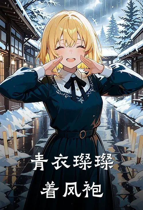 青衣璨璨着凤袍