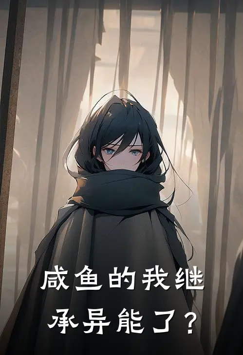 咸鱼的我继承异能了？