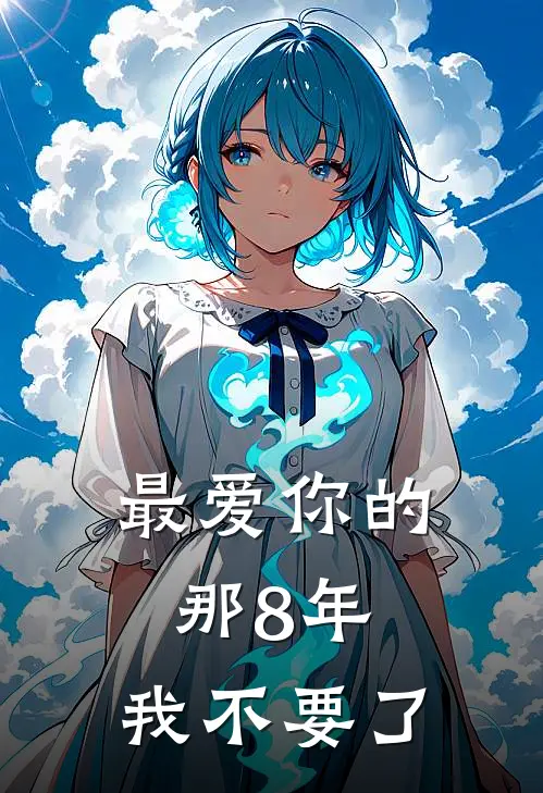 最爱你的那8年，我不要了