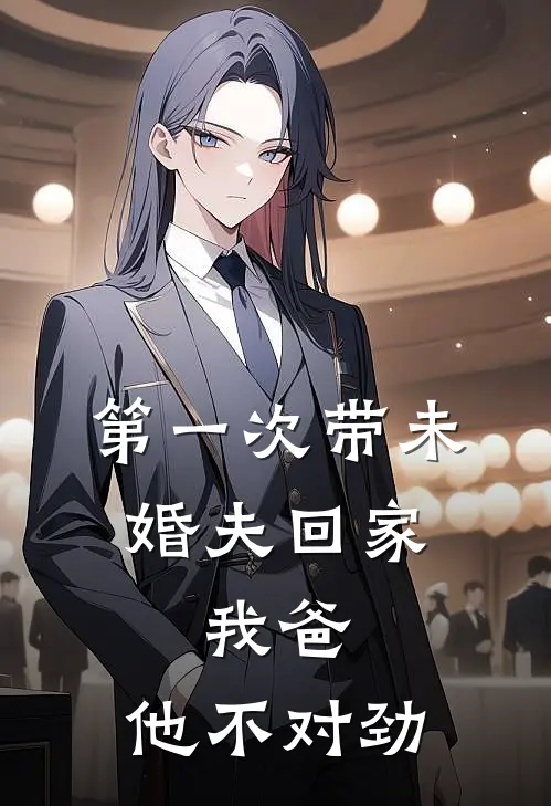 第一次带未婚夫回家，我爸：他不对劲
