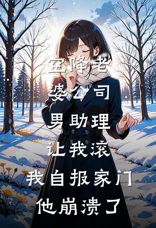 空降老婆公司，男助理让我滚，我自报家门他崩溃了