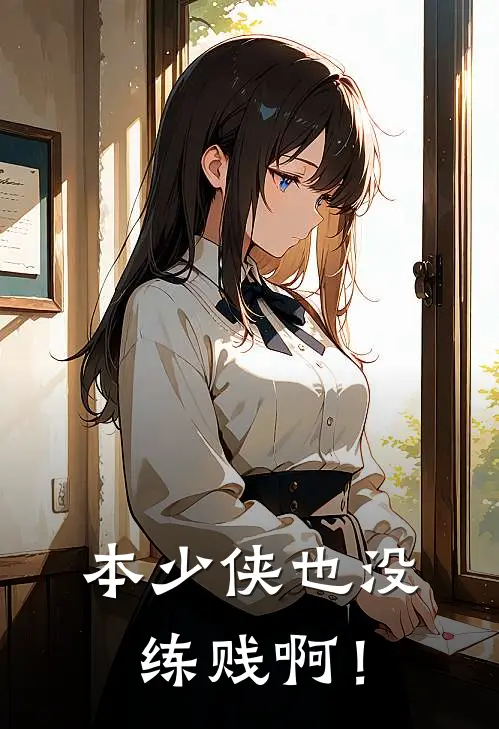 本少侠也没练贱啊！