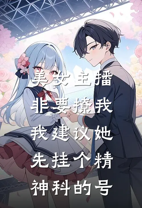 美女主播非要撩我，我建议她先挂个精神科的号