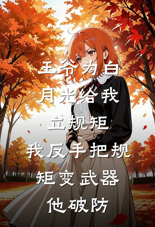 王爷为白月光给我立规矩，我反手把规矩变武器，他破防