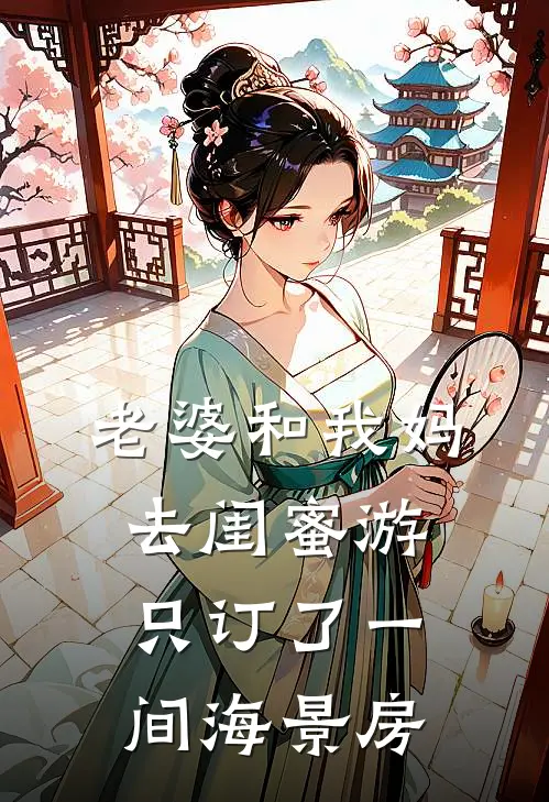 老婆和我妈去闺蜜游，只订了一间海景房