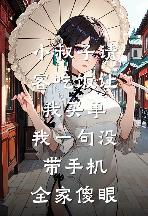小叔子请客吃饭让我买单，我一句没带手机，全家傻眼