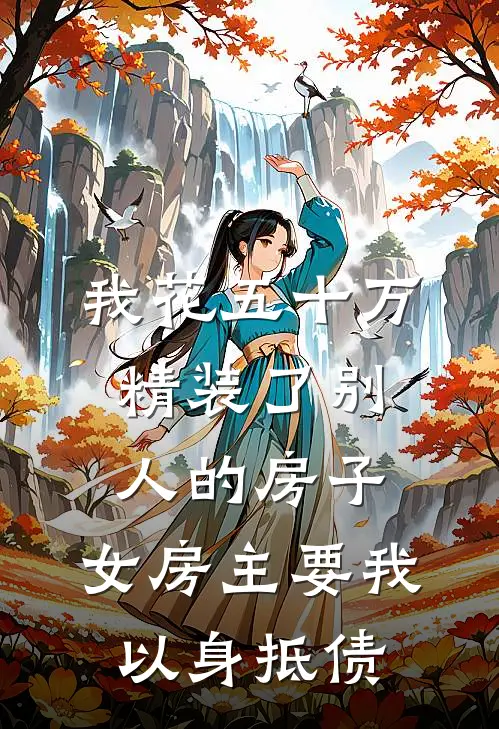 我花五十万精装了别人的房子，女房主要我以身抵债