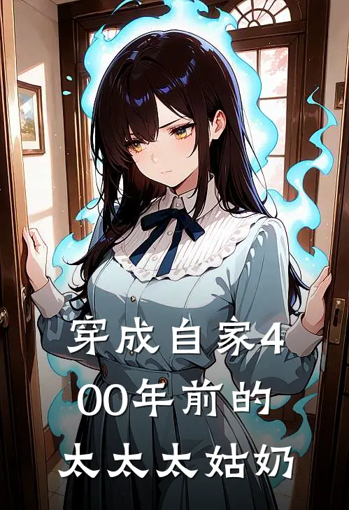 穿成自家400年前的太太太姑奶