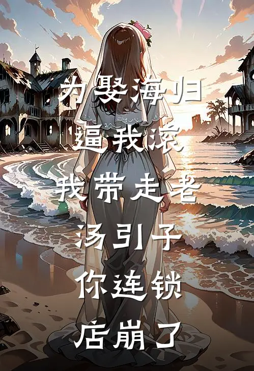 为娶海归逼我滚，我带走老汤引子，你连锁店崩了