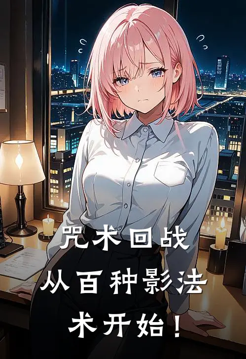 咒术回战：从百种影法术开始！