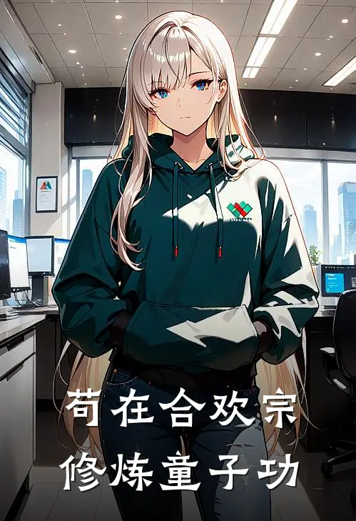 苟在合欢宗修炼童子功