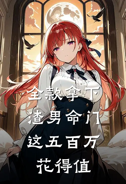 全款拿下渣男命门，这五百万花得值