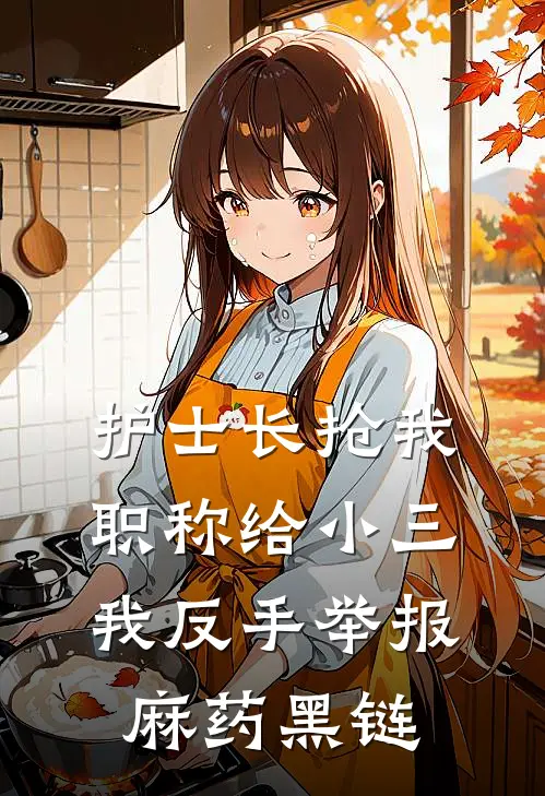 护士长抢我职称给小三，我反手举报麻药黑链