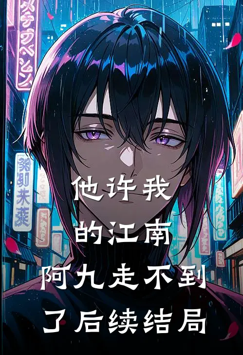 他许我的江南，阿九走不到了后续结局