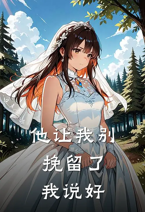 他让我别挽留了，我说好