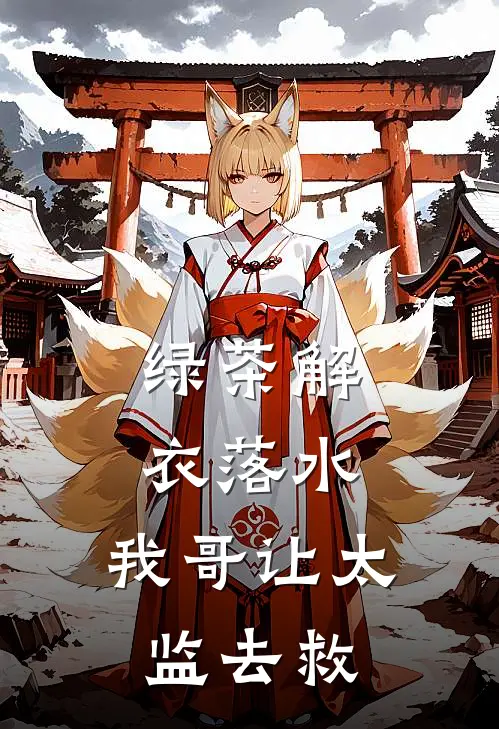 绿茶解衣落水，我哥让太监去救