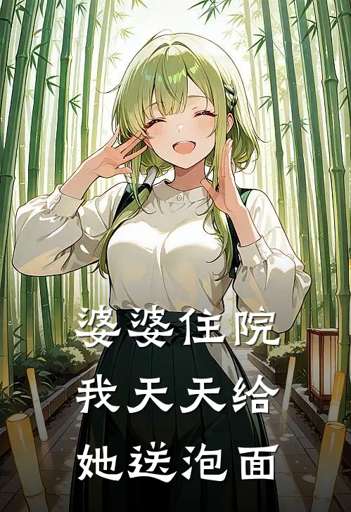 婆婆住院，我天天给她送泡面