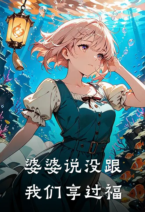 婆婆说没跟我们享过福