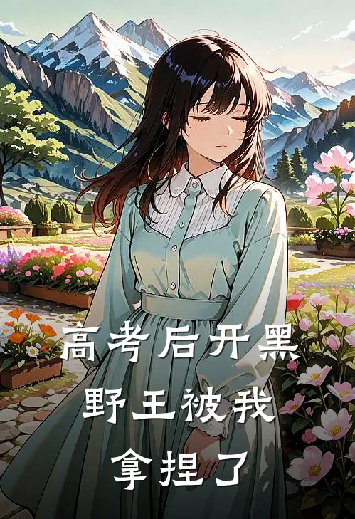高考后开黑，野王被我拿捏了