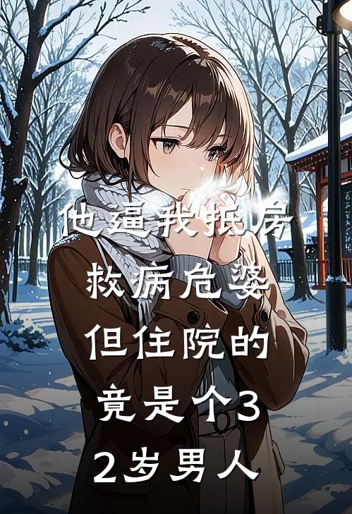 他逼我抵房救病危婆，但住院的竟是个32岁男人