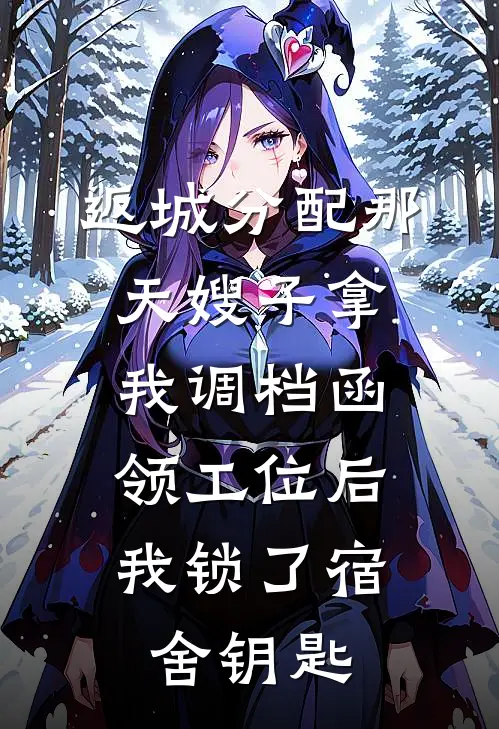 返城分配那天嫂子拿我调档函领工位后，我锁了宿舍钥匙