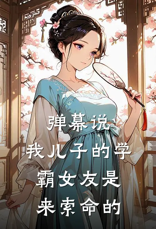 弹幕说，我儿子的“学霸女友”是来索命的