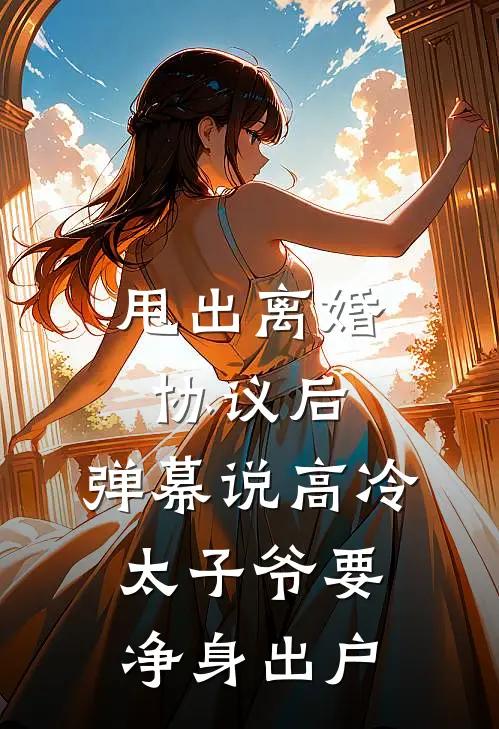甩出离婚协议后，弹幕说高冷太子爷要净身出户
