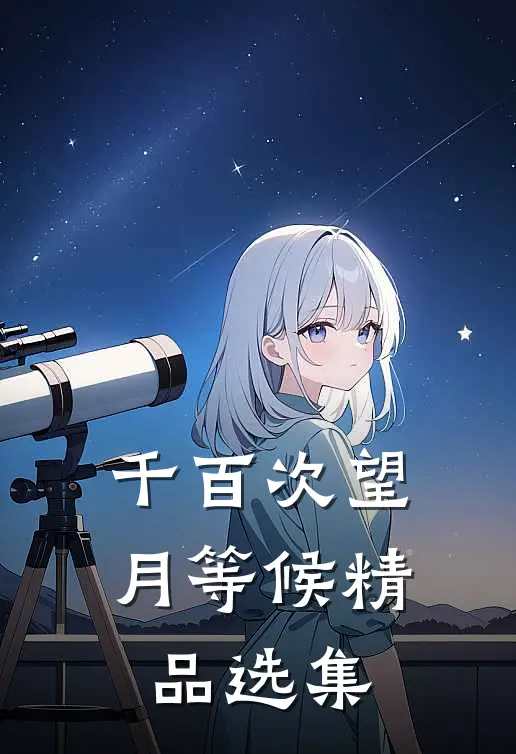 千百次望月等候精品选集