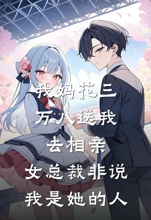 我妈花三万八送我去相亲，女总裁非说我是她的人