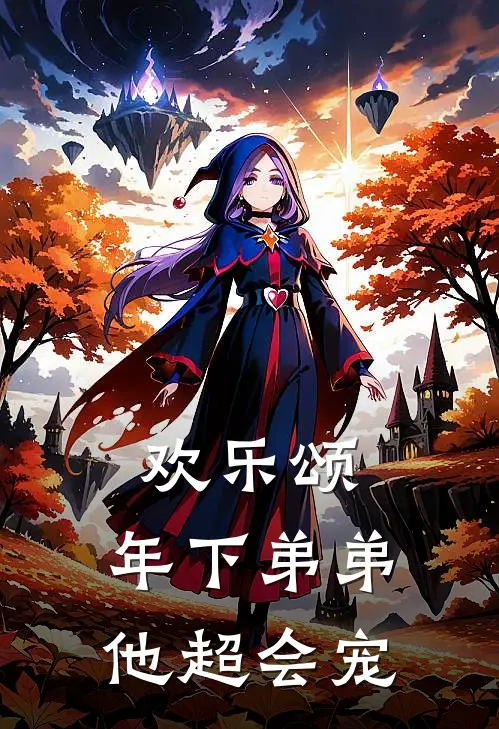 欢乐颂：年下弟弟他超会宠