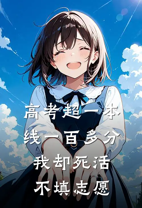 高考超一本线一百多分，我却死活不填志愿