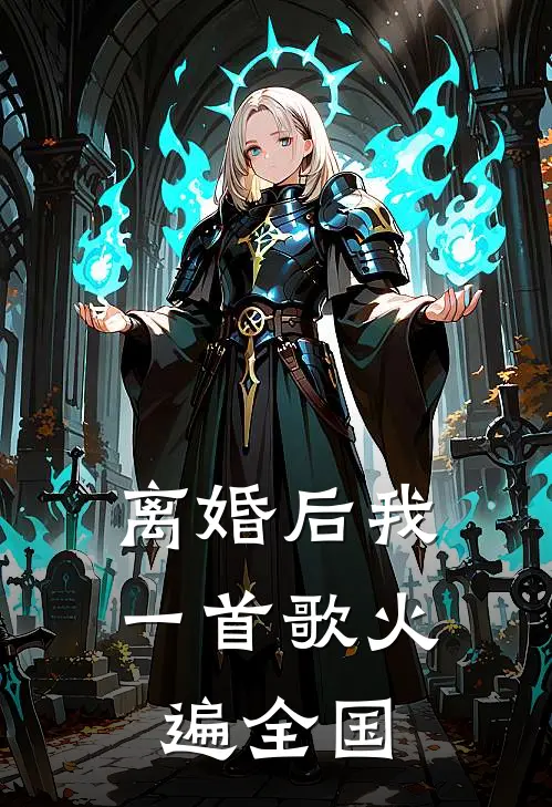 离婚后我一首歌火遍全国