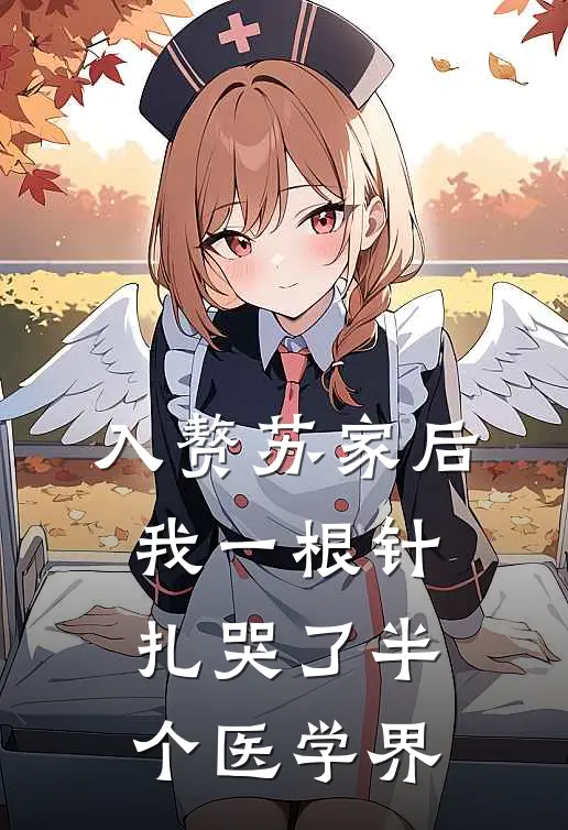 入赘苏家后，我一根针扎哭了半个医学界