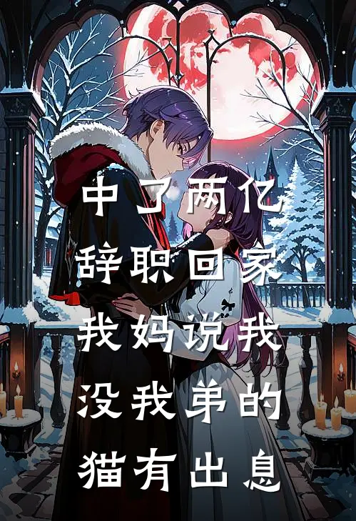 中了两亿辞职回家，我妈说我没我弟的猫有出息