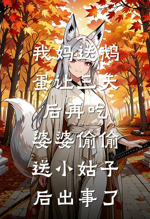 我妈送鹅蛋让三天后再吃，婆婆偷偷送小姑子后出事了